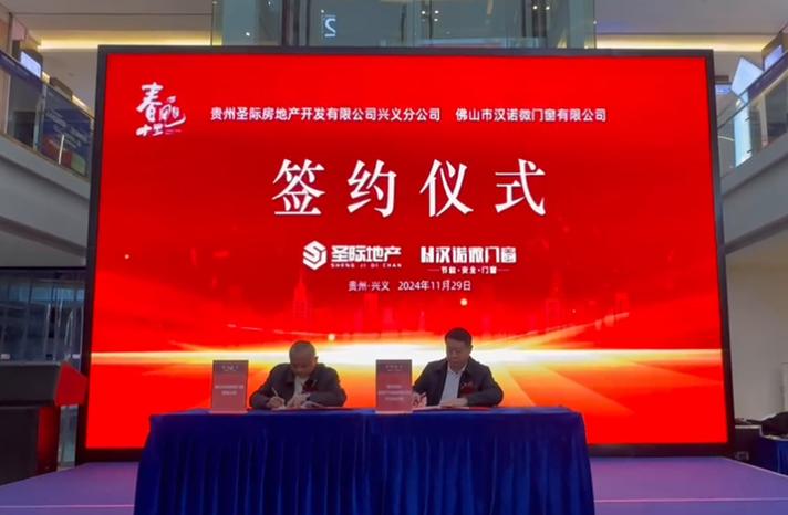 圣际房地产开发与汉诺微门窗战略签约合作 共筑高品质人居新篇章