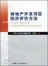 房地产开发项目经济评价方法    中国计划出版社  (正版)